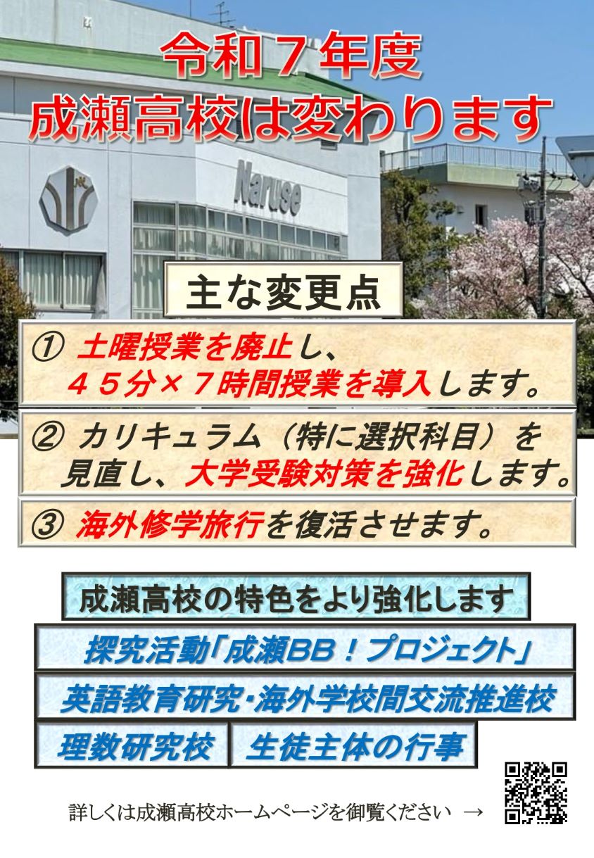 R7 成瀬高校は変わりますチラシ2